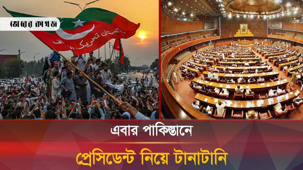 দরকষাকষি শেষে জমে উঠেছে প্রেসিডেন্ট নিয়ে টানাটানি